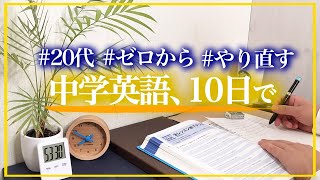 中学英語からやり直す社会人の勉強ルーティン #33