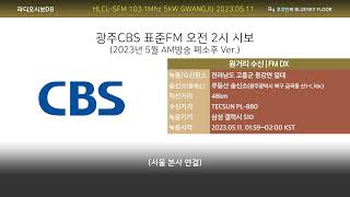 [FM DX] 광주CBS 표준FM 오전 2시 시보 | AM방송 최종폐소 후 Ver. (2023.05.11. 수신/녹음)