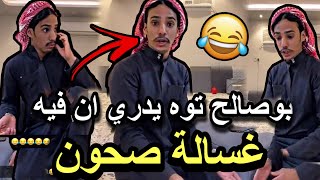 ابوصالح توه يدري ان فيه غساله صحون 😂 | ابو حصه سناب|