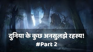 10 Unsolved Mysteries of the World | दुनिया के 10 अनसुलझे रहस्य | Part #2