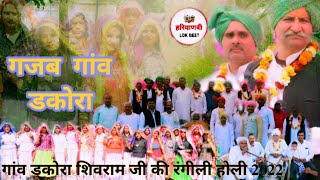 गज़ब गांव डकोरा ।। SHIVRAM AND HOLI PARTY ।। new Holi 2022।। dehati Holi। DAKORA GAON KI HOLI