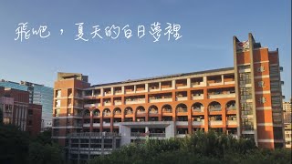 臺中一中第83屆畢業歌候選3號【飛吧，夏天的白日夢裡 Wing It】DEMO