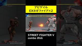 【SF5CE】２つのEXヨガファイアを使用したアビゲイルのネタコンボ【ストリートファイター5】#Shorts