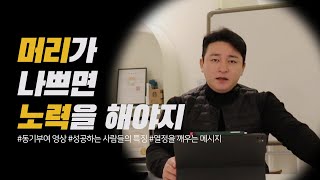 [광성\u0026아키우노TV] 머리가 나쁘면 노력을 해야지 | 동기부여 영상 | 성공하는 사람들의 특징 | 열정을 깨우는 메시지