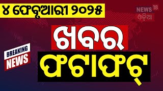 ଖବର ଫଟାଫଟ | Breaking News | Khabar Fata Fat | Subhadra Yojana News | Mo Bus Accident | Odia News