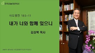 [오늘의 양식] 내가 너와 함께 있으니 / 김상복 목사 / 20090329 주일설교