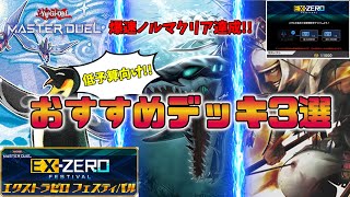 【デッキレシピ紹介！】エクストラゼロフェスティバルはこれ使え！【遊戯王マスターデュエル】