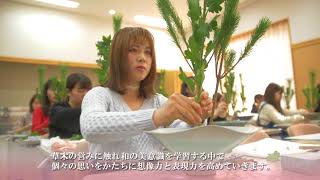 学習院女子大学　伝統文化演習【華道】