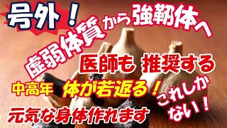 号外！ 虚弱体質から強靭体へ！「医師も 推奨する」中高年 体が若返る！元気な身体が作れます