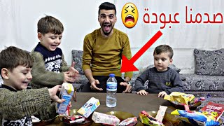 اكبر تحدي بين عبودة وعمار عبودة صدمنة كلنا مشاءالله!!😩