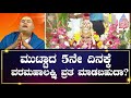 Varamahalaxmi Pooja Special | ಮುಟ್ಟಾದ 5ನೇ ದಿನಕ್ಕೆ ವರಮಹಾಲಕ್ಷ್ಮಿ ವ್ರತ ಮಾಡಬಹುದಾ? Bramhanda Guruji