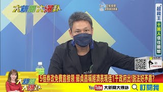 【大新聞大爆卦】蘇揆振興綠委有異見? 正國會喊直接領後英系也出手!小英切割中? 5倍券改免費直接領 蘇貞昌稱經濟表現加1千政府出!說法好矛盾?   @中天電視CtiTv 精華版