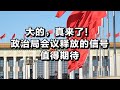 大的，真来了！政治局会议释放的信号值得期待