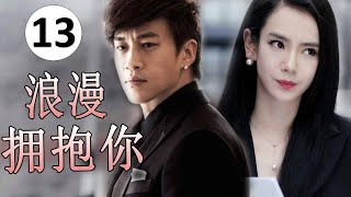 【好看都市剧】《浪漫拥抱你》第13集｜F4职场女王面对职场上的各种挑战和诱惑和商业的明争暗斗不断成长和突破展开自己的魅力