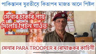 পাকিস্তানৰ যুৱতীয়ে কিতাপৰ মাজত ভৰাই আনে পিষ্টল। সেনাৰ এজন PARA TROOPER ৰ ৰোমাঞ্চকৰ কাহিনী।#pranjal