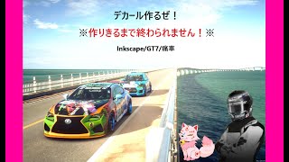 【デカール制作配信】作りきるまで終われません‼※寝落ち・オール配信※