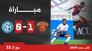 مباراة | سيراميكا كليوباترا 1-0 مكادي | دور الـ 32 | كأس مصر 2024