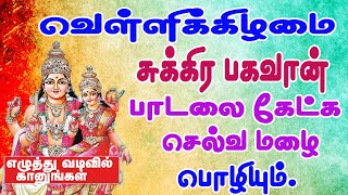 வெள்ளிக்கிழமை சுக்கிர பகவான் பாடலைக் கேட்க சுக்கிர திசை பலன் கிடைக் கும்/Sukkiran song