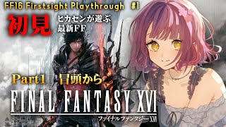 【FF16】待ってたぞ吉〇～！ヒカセンが遊ぶ、完全初見のFF16！Part1 一番最初から！💛🐱【Final Fantasy 16 Firstsight Playthrough】