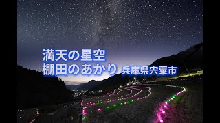 満天の星空！　やまだの里　棚田のあかり 兵庫県宍粟市一宮町