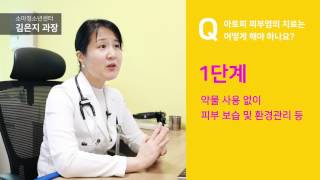 소아(어린이) 아토피 피부염의 치료방법