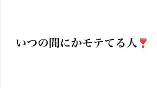 いつの間にかモテてる人🥰を占ってみました