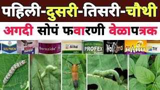 सोयाबीन फवारणी वेळापत्रक | Soybean spraying Timetable/Schedule Dnyaneshwar Kharat Patil |