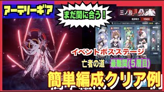 【アーテリーギア】イベント阿修羅道：修羅戦最難関5層クリア例（低レア・ほぼ配布キャラの簡単編成）【アテギア/机动战姬：聚变】