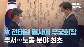 故 전태일 열사에 무궁화장 추서…노동 분야 최초 (2020.11.12/12MBC뉴스)