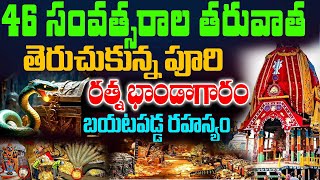 46 సంవత్సరాల తరువాత తెరుచుకున్న పూరి రత్న భాండాగారం బయటపడ్డ రహస్యం | Puri Jagannath Temple Mystary