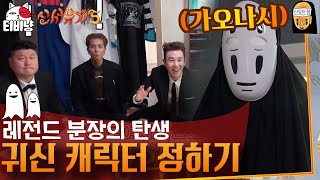 [신서유기5] 신서유기가 원래 분장 쇼였나요? '(귀)신과 함께' 캐릭터 선정을 두고 펼치는 음악 퀴즈♪ | CJ ENM 180930 방송