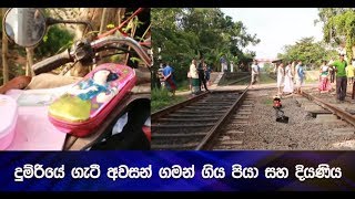 දුම්රියේ ගැටී අවසන් ගමන් ගිය පියා සහ දියණිය - Hiru News