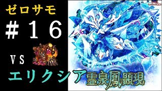 【サモンズボード】ゼロから始めるサモンズ生活（ゼロサモ）＃１６～エリクシアをサクっと攻略＆解説～