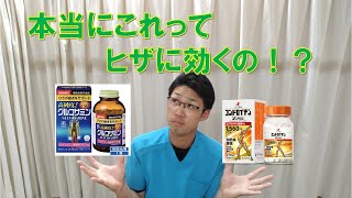 よく聞く『膝のサプリ』って効くの！？