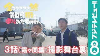 【公式】ムロツヨシ主演・フジテレビ『全っっっっっ然知らない街を歩いてみたものの』3話（霞ヶ関編）メイキング