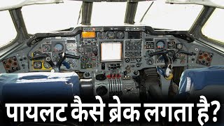 Aircraft braking systems in hindi. प्लेन में ब्रेक कैसे काम करता है?