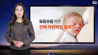 모유수유 하면 진짜 자연피임 될까?