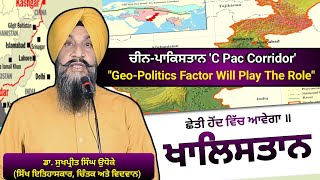 Sarkar A Khalsa Land Issue Khalistan || ਛੇਤੀ ਹੋਂਦ ਵਿੱਚ ਆਵੇਗਾ ਖਾਲਿਸਤਾਨ || Dr. Sukhpreet Singh Udhoke