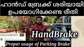 ഇനി ഹാൻഡ് ബ്രേക്ക് തെറ്റായ രീതിയിൽ ഉപയോഗിക്കരുത് | Proper usage of Handbrake | Parking Brake 🅿️