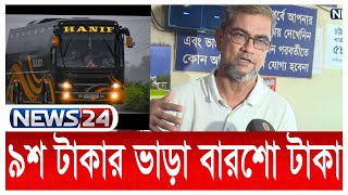 ঈদ আসলেই মগের মুল্লুক বাস কাউন্টার, জরিমানা হল হানিফের | News24