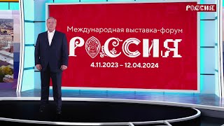 Приглашение на экспозицию Ростовской области на выставке «Россия»