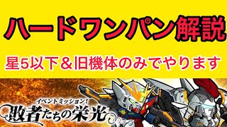 【実況ガンダムウォーズ】ハードワンパン攻略　イベントミッション「敗者たちの栄光」星5以下旧機体のみで星3クリア解説！