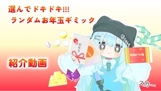 「選んでドキドキ！ランダムお年玉ギミック」 紹介動画