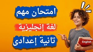 امتحان لغة انجليزية تانية اعدادى الترم الأول 2025 | أسئلة وكلمات مهمة ✅