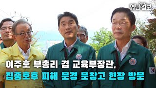 [영상뉴스]이주호 부총리, 집중호후 피해 문경 문창고 현장 방문 | 영남일보