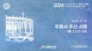 주께서 주신 사명 - 임마누엘 울산교회 2부 예배 2024.11.10.