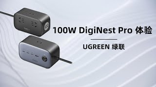 自带三组AC交流输出，3C1A 100W PD快充：绿联DigiNest Pro开箱评测