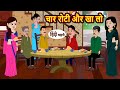 चार रोटी और खा लो | Hindi Kahani | StoryTime | Stories | Bedtime Stories | Moral Story | New Story