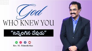 God who knew you | నిన్నెరిగిన దేవుడు | Rev M Thimothi Rao