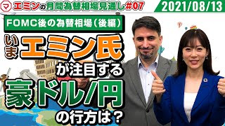 米ドル/円、豪ドル/円の見通し（後編）【エミンの月間為替相場見通し】8月号